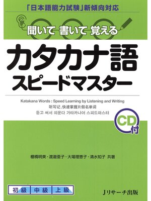 cover image of カタカナ語スピードマスター【音声DL付】